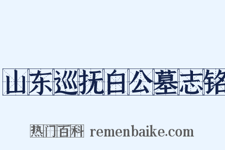 山东巡抚白公墓志铭是什么意思的图片